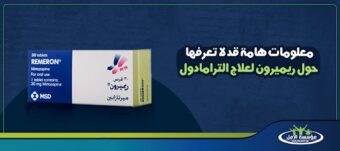 ريميرون لعلاج الترامادول