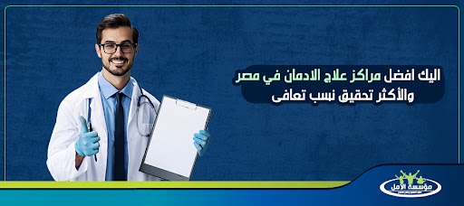 اليك افضل مراكز علاج الادمان في مصر والأكثر تحقيق نسب تعافى