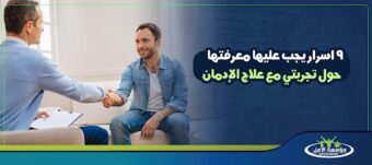 تجربتي مع علاج الإدمان