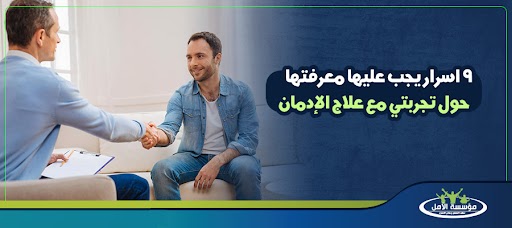 9 اسرار يجب عليها معرفتها حول تجربتي مع علاج الإدمان