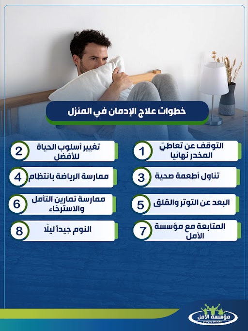 تجربتي مع علاج الإدمان