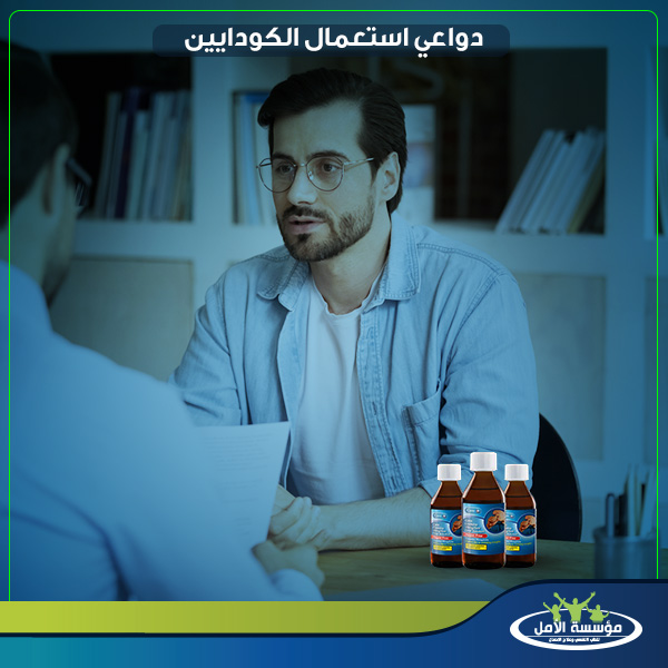 علاج ادمان الكودايين