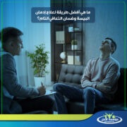 علاج ادمان البيسة فى المنزل