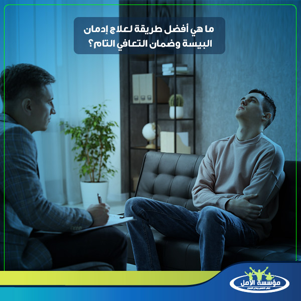 علاج ادمان البيسة فى المنزل