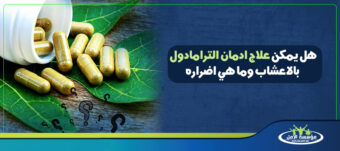 علاج ادمان الترامادول بالاعشاب