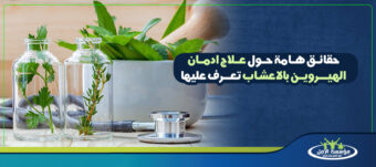 علاج ادمان الهيروين بالاعشاب