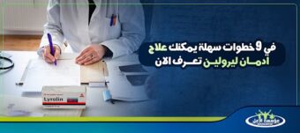 علاج ادمان ليرولين
