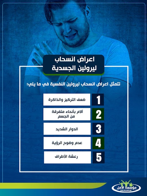 علاج ادمان ليرولين