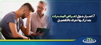 اعراض المخدرات بعد تركها