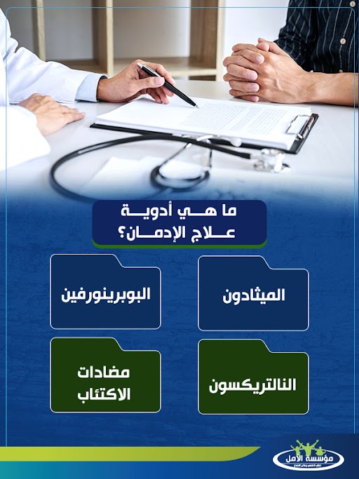 علاج الادمان في المنزل ومراكز علاج الإدمان