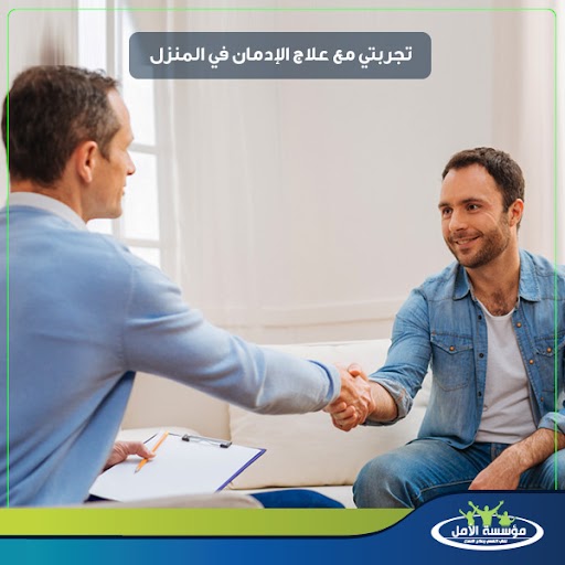 علاج الادمان في المنزل ومراكز علاج الإدمان