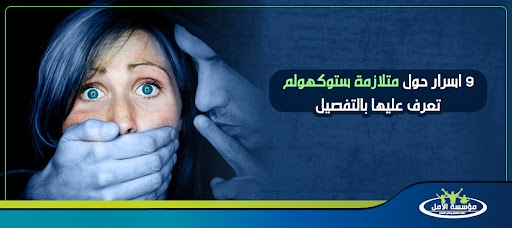 9 اسرار حول متلازمة ستوكهولم تعرف عليها بالتفصيل