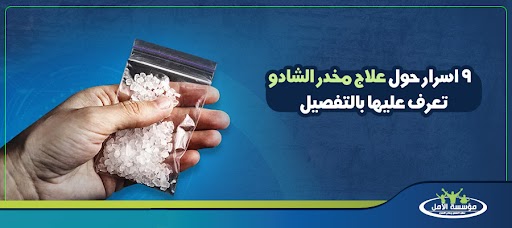 9 اسرار حول علاج مخدر الشادو تعرف عليها بالتفصيل