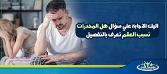 هل المخدرات تسبب العقم