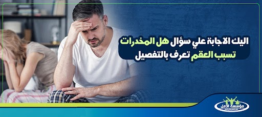 هل المخدرات تسبب العقم