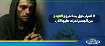 مدة خروج الفودو من الجسم