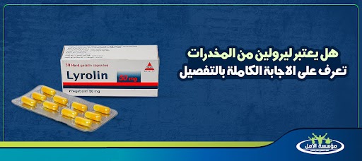 هل يعتبر ليرولين من المخدرات