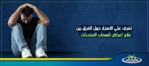 تعرف علي الاسرار حول الفرق بين علاج اعراض انسحاب المخدرات