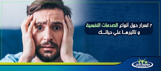 7 اسرار حول أنواع الصدمات النفسية وتاثيرها علي حياتك