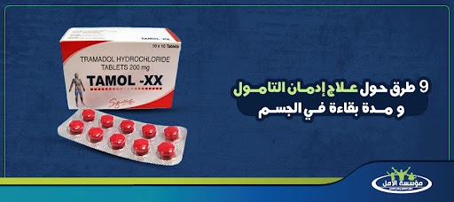 9 طرق حول علاج إدمان التامول و مدة بقاءة في الجسم