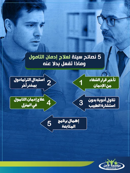 علاج إدمان التامول