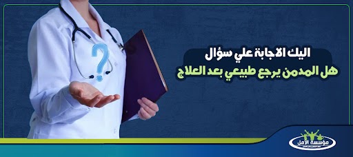 اليك الاجابة علي سؤال هل المدمن يرجع طبيعي بعد العلاج