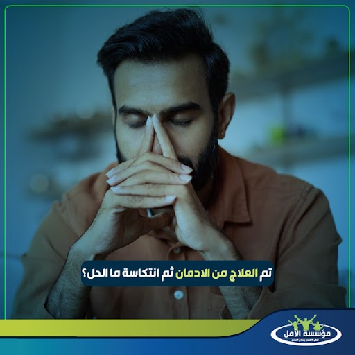 هل المدمن يرجع طبيعي بعد العلاج