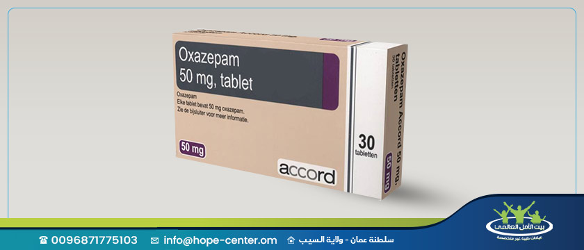 دواء اوكسازيبام : ما هي دواعي وموانع استخدامه وهل يسبب الإدمان أم لا؟