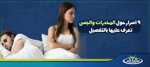 9 اسرار حول المخدرات والجنس تعرف عليها بالتفصيل