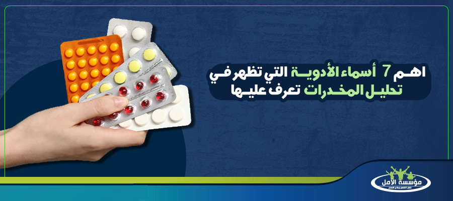اهم 7 أسماء الأدوية التي تظهر في تحليل المخدرات تعرف عليها