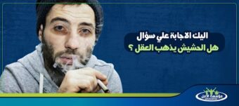 هل الحشيش يذهب العقل