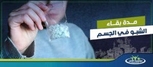 مدة بقاء الشبو في الجسم