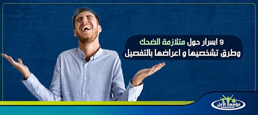 9 اسرار حول متلازمة الضحك وطرق تشخصيها و اعراضها بالتفصيل