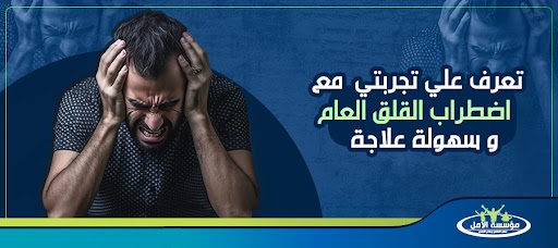 تعرف علي تجربتي مع اضطراب القلق العام و سهولة العلاج