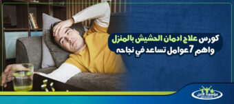 كورس علاج ادمان الحشيش