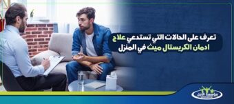 علاج ادمان الكريستال ميث في المنزل