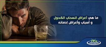 أعراض انسحاب الكحول