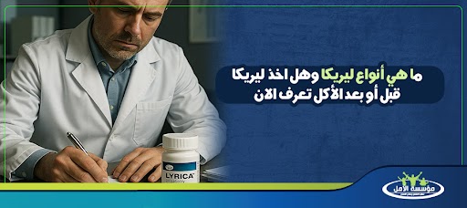 ما هي أنواع ليريكا وهل اخذ  ليريكا قبل أو بعد الأكل تعرف الان
