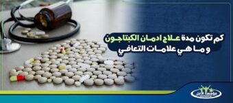 علاج ادمان الكبتاجون
