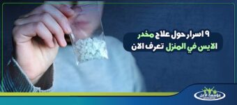 علاج مخدر الايس في المنزل