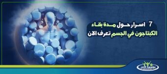 مدة بقاء الكبتاجون في الجسم