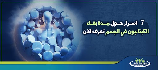 7 اسرار حول مدة بقاء الكبتاجون في الجسم تعرف الان