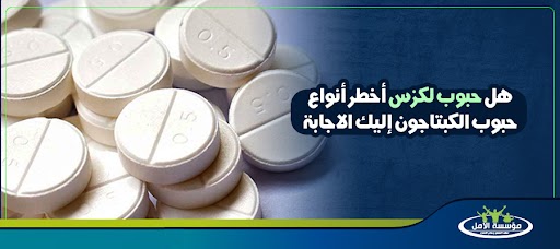 أنواع حبوب الكبتاجون