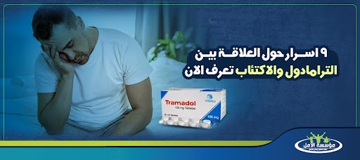 العلاقة بين الترامادول والاكتئاب