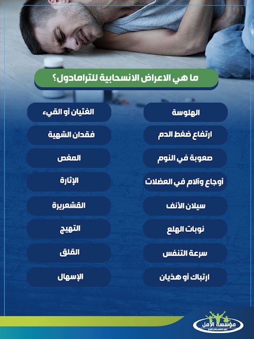 العلاقة بين الترامادول والاكتئاب