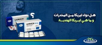 دواء ليريكا من المخدرات
