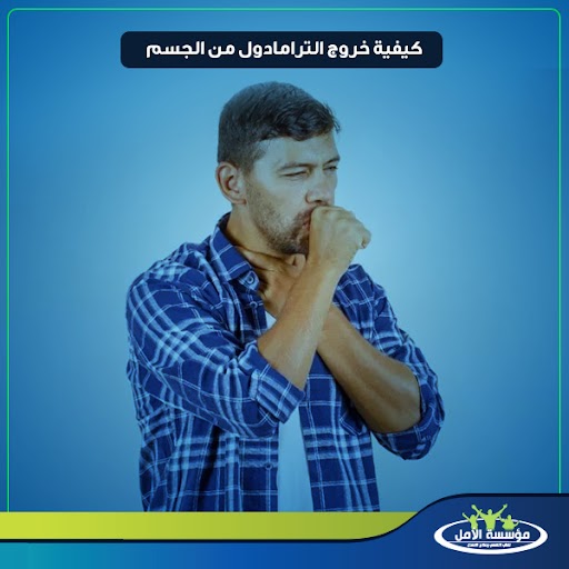 مدة بقاء الترامادول في البول