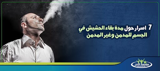 مدة بقاء الحشيش في الجسم