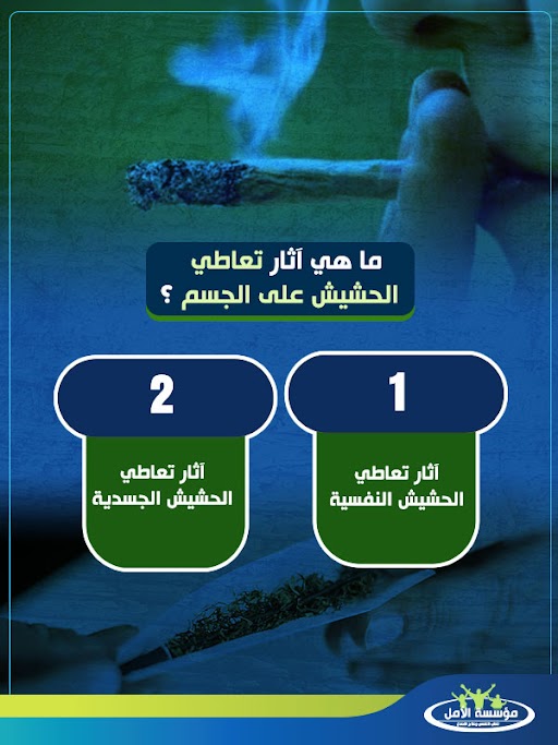 أضرار الحشيش بعد تركه
