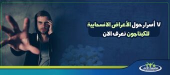 الأعراض الانسحابية للكبتاجون